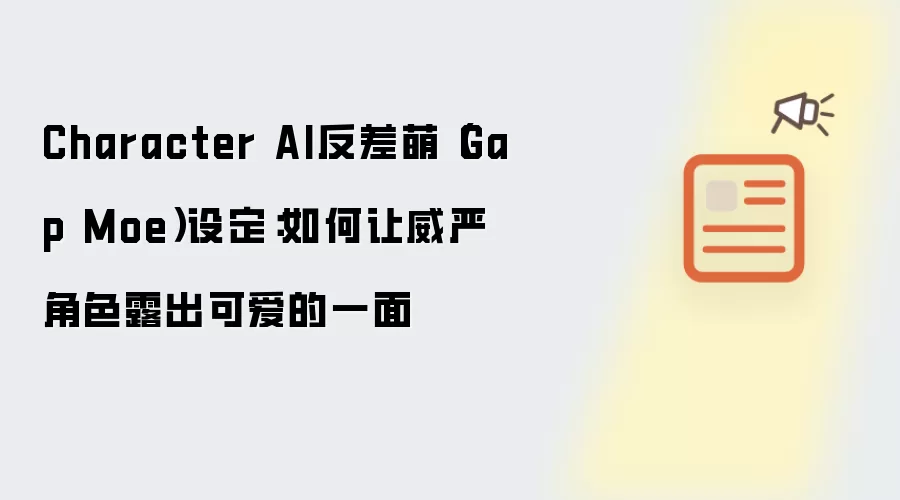 Character AI反差萌（Gap Moe）设定：如何让威严角色露出可爱的一面