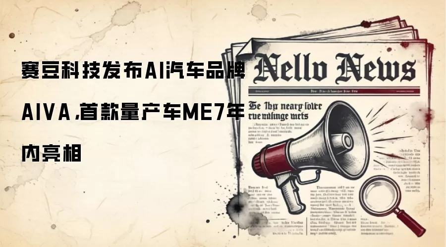 赛豆科技发布AI汽车品牌AIVA,首款量产车ME7年内亮相