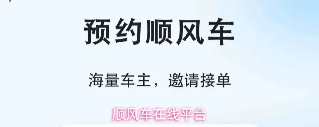 顺风车在线平台