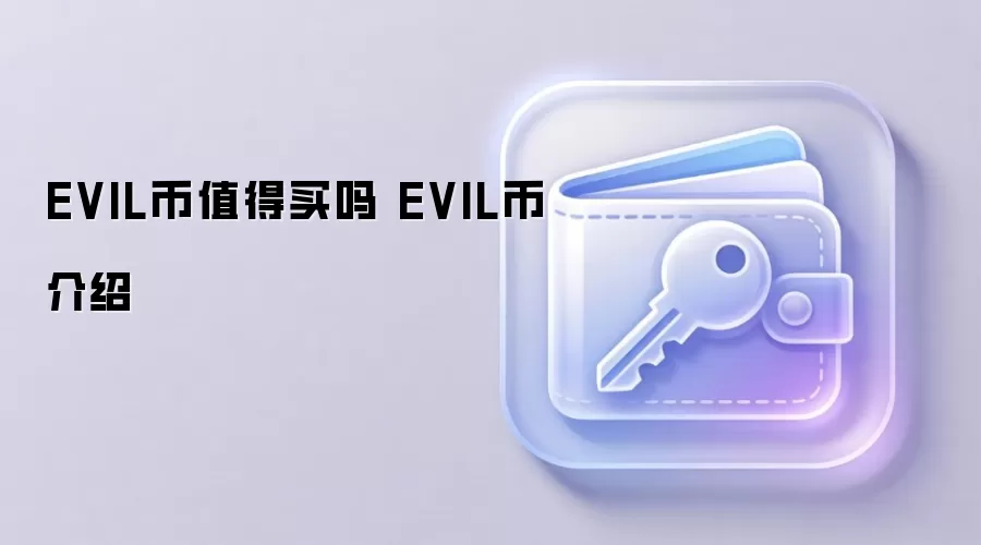 EVIL币值得买吗 EVIL币介绍