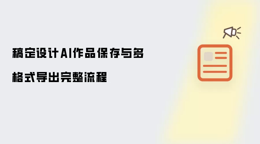 稿定设计AI作品保存与多格式导出完整流程