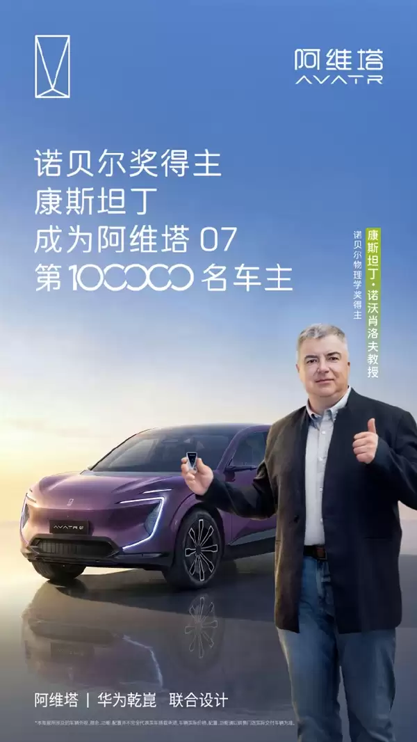 阿维塔07交付诺贝尔奖得主!康斯坦丁正式成为第10万位车主