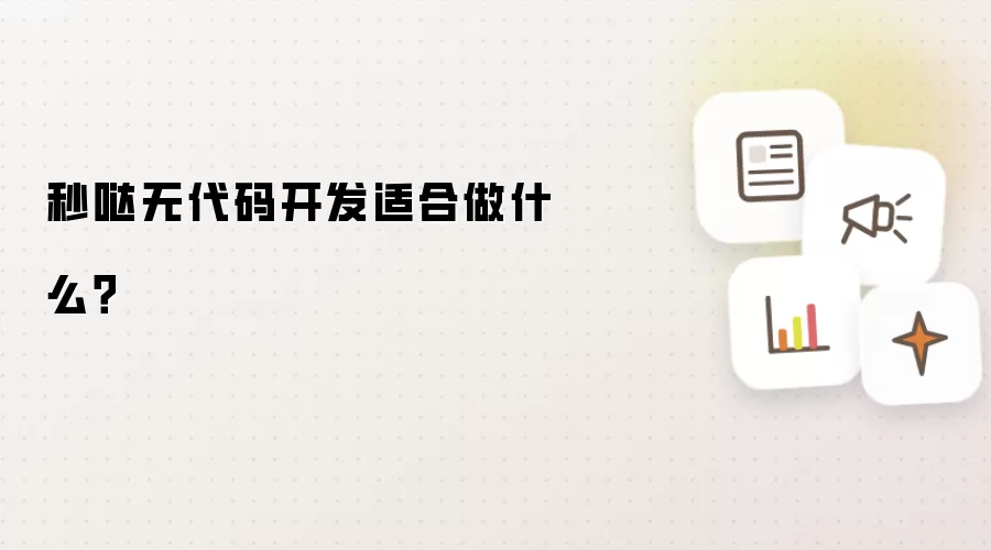 秒哒无代码开发适合做什么?