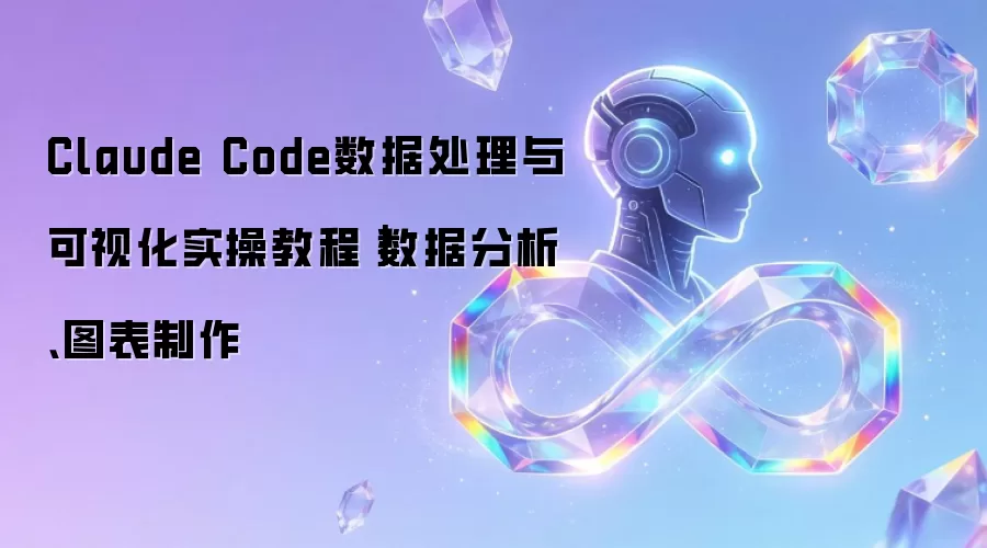 Claude Code数据处理与可视化实操教程|数据分析、图表制作
