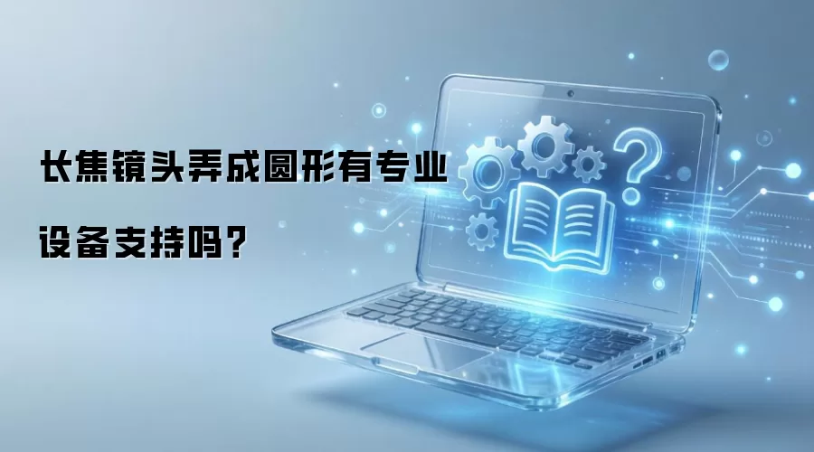 长焦镜头弄成圆形有专业设备支持吗?