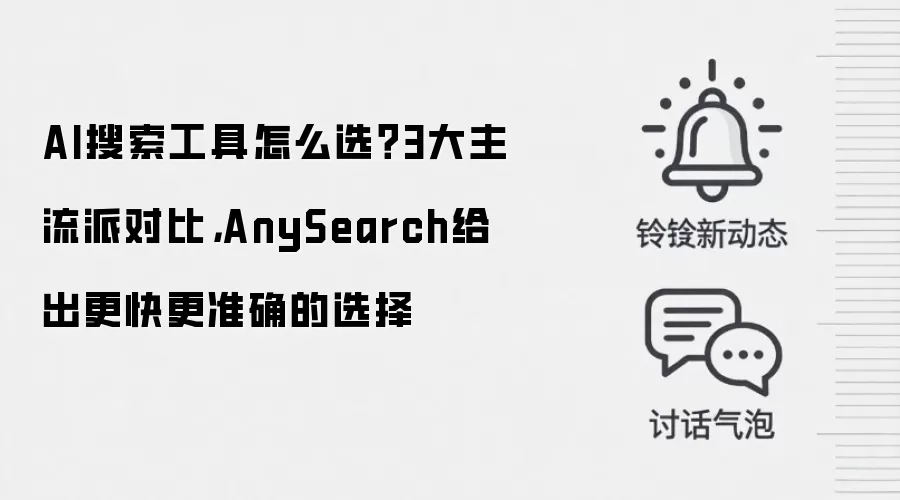 AI搜索工具怎么选?3大主流派对比,AnySearch给出更快更准确的选择