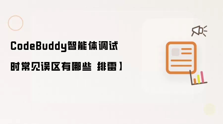 CodeBuddy智能体调试时常见误区有哪些【排雷】