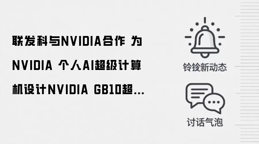 联发科与NVIDIA合作 为NVIDIA 个人AI超级计算机设计NVIDIA GB10超级芯片