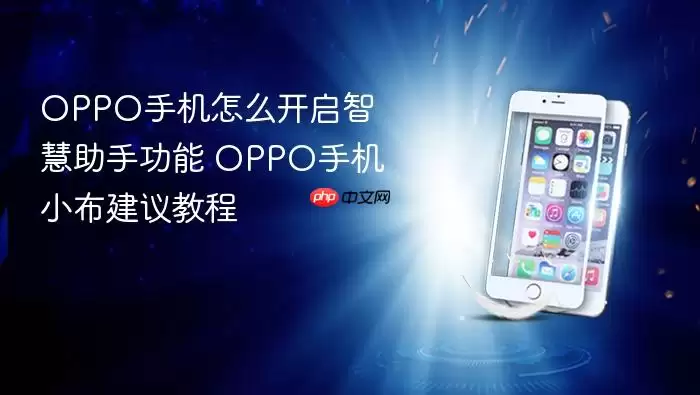 OPPO手机怎么开启智慧助手功能 OPPO手机小布建议教程