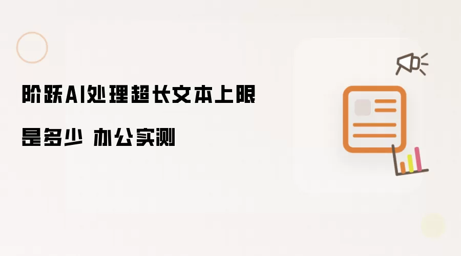 阶跃AI处理超长文本上限是多少 办公实测