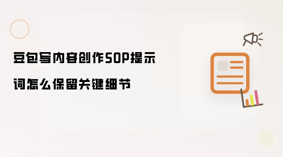 豆包写内容创作SOP提示词怎么保留关键细节