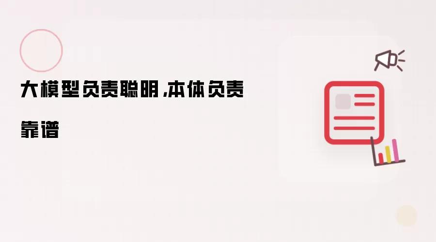 大模型负责聪明,本体负责靠谱