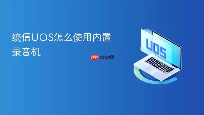 统信UOS怎么使用内置录音机