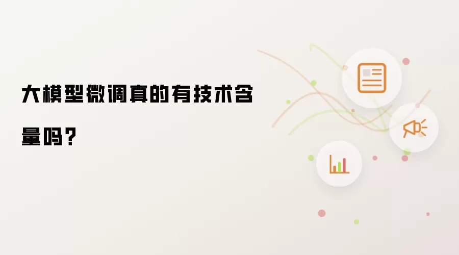 大模型微调真的有技术含量吗?