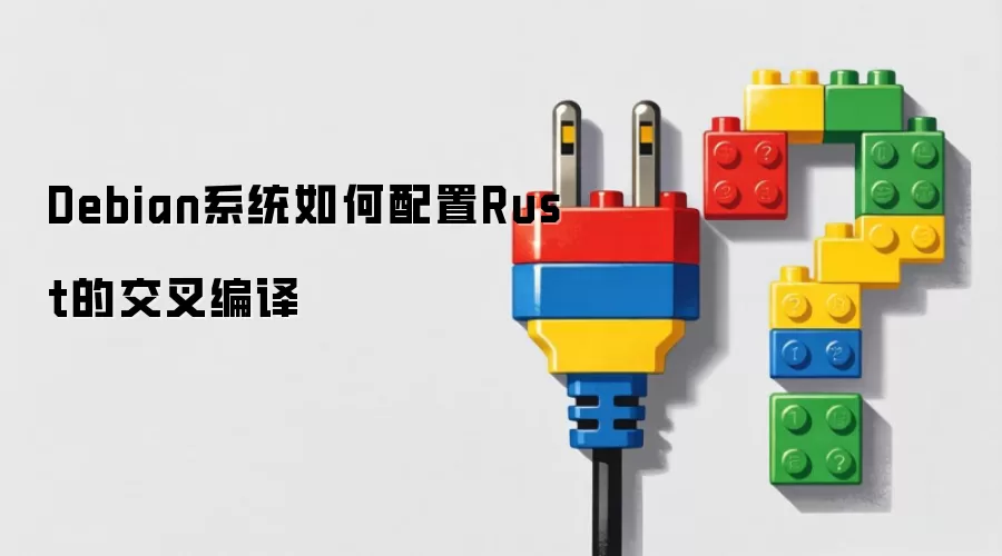 Debian系统如何配置Rust的交叉编译