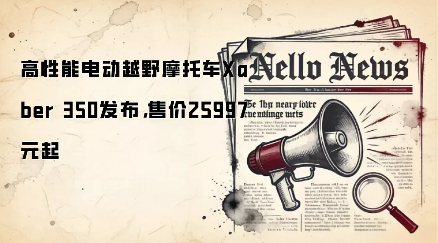 高性能电动越野摩托车Xaber 350发布,售价25997元起