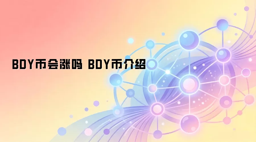 BDY币会涨吗 BDY币介绍