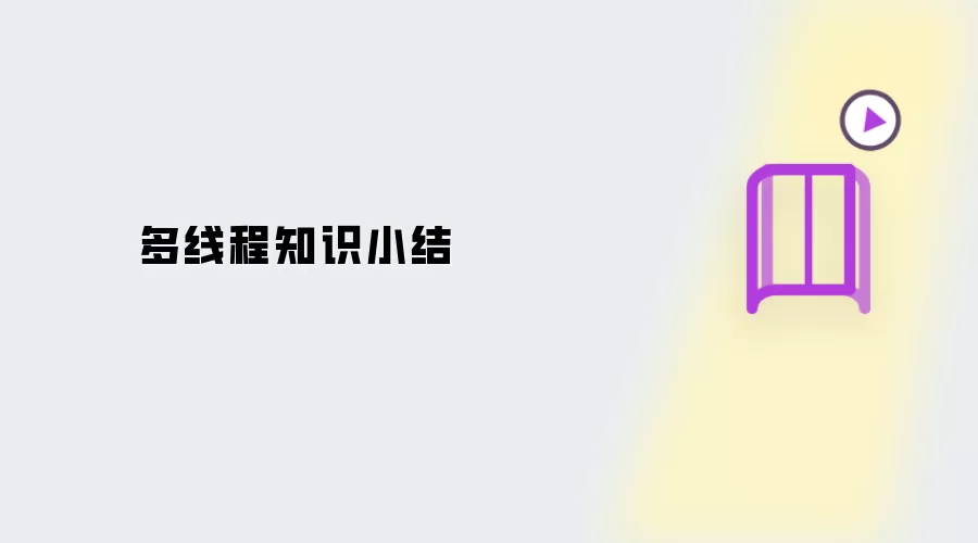 多线程知识小结