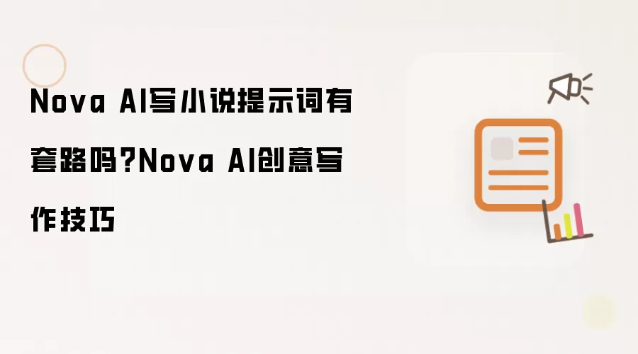 Nova AI写小说提示词有套路吗？Nova AI创意写作技巧