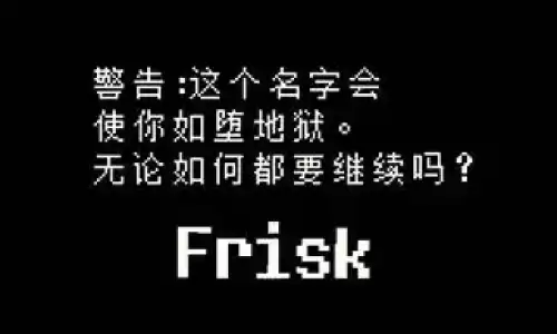 传说之下取名彩蛋有哪些 传说之下取名彩蛋大全 