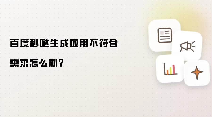 百度秒哒生成应用不符合需求怎么办?