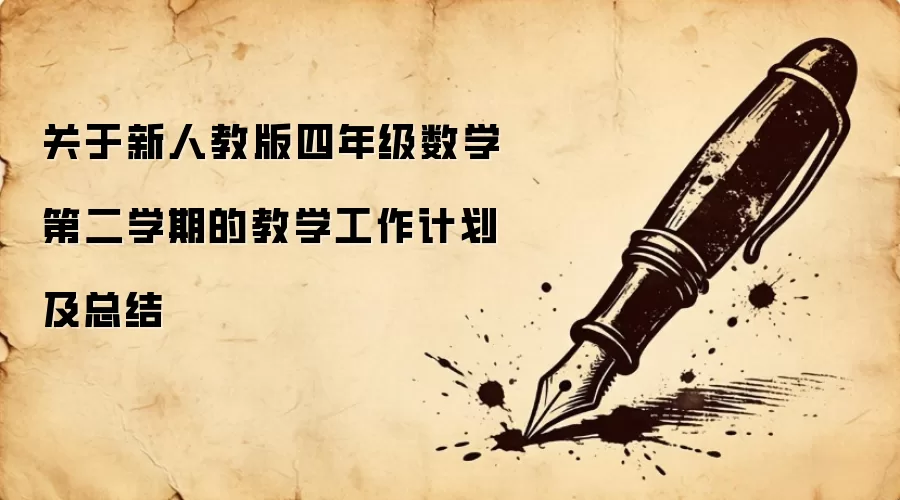 关于新人教版四年级数学第二学期的教学工作计划及总结