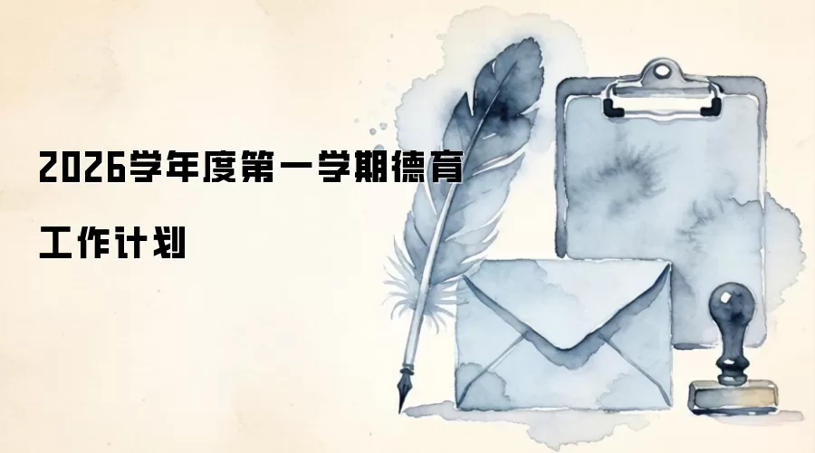 2026学年度第一学期德育工作计划