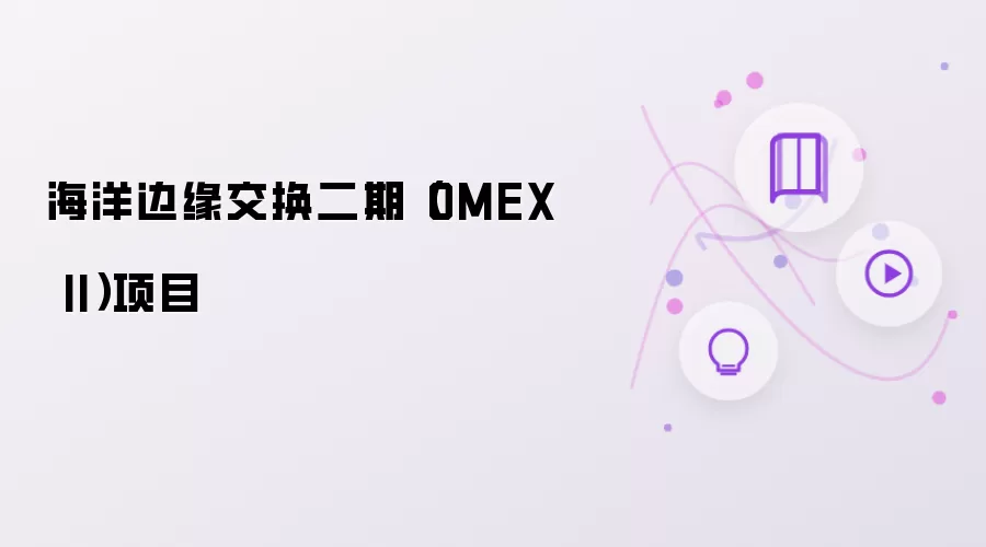 海洋边缘交换二期(OMEX II)项目