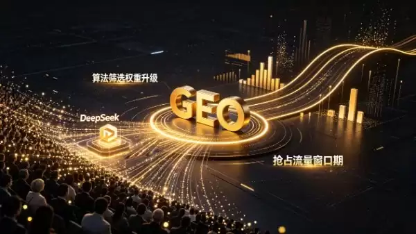 GEO优化是什么？怎么做？一文读懂GEO概念、价值、优化工具与执行方案