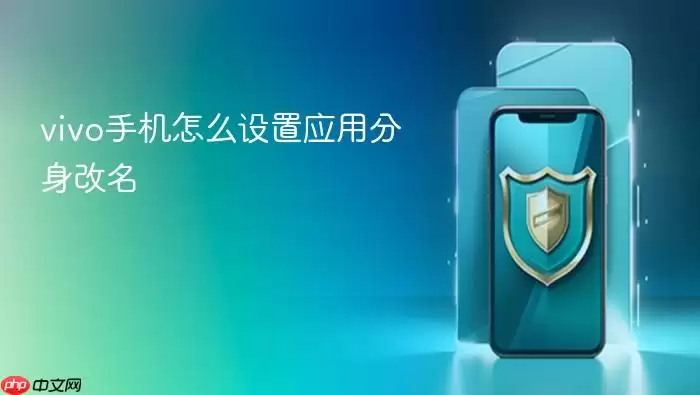 vivo手机怎么设置应用分身改名