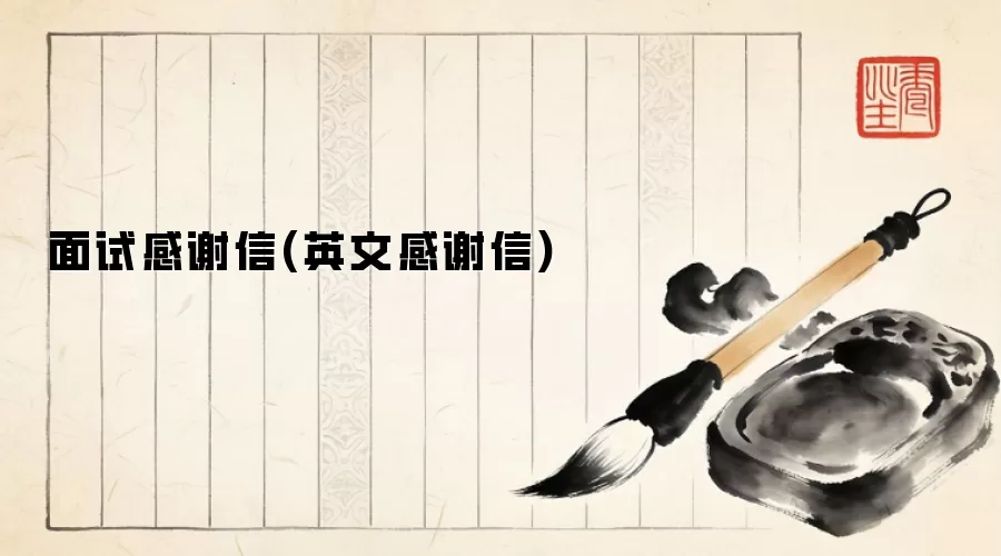 面试感谢信(英文感谢信)