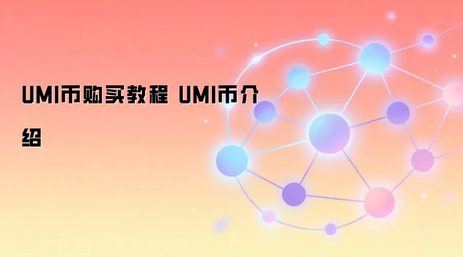 UMI币购买教程 UMI币介绍