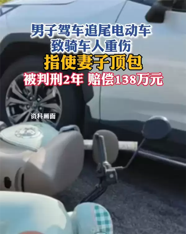 驾车肇事致人重伤后让妻子背锅 男子上诉被驳回：获刑二年 赔偿138万