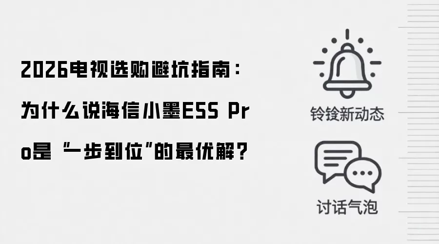2026电视选购避坑指南:为什么说海信小墨E5S Pro是“一步到位”的最优解?