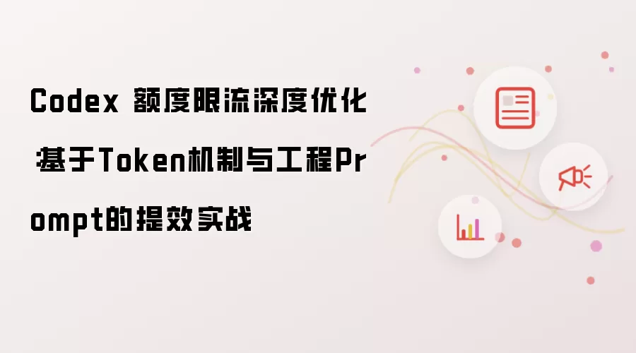 Codex 额度限流深度优化：基于Token机制与工程Prompt的提效实战