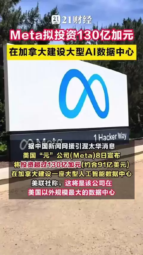 Meta拟投资130亿加元建大型AI数据中心