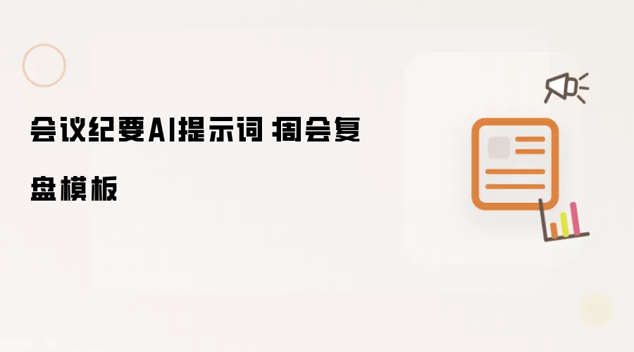 会议纪要AI提示词:周会复盘模板