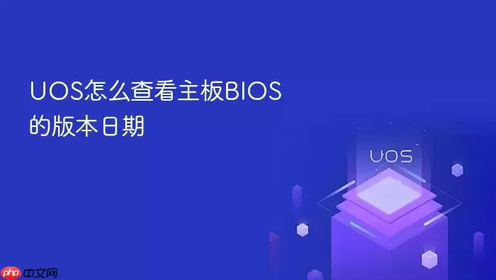 UOS怎么查看主板BIOS的版本日期