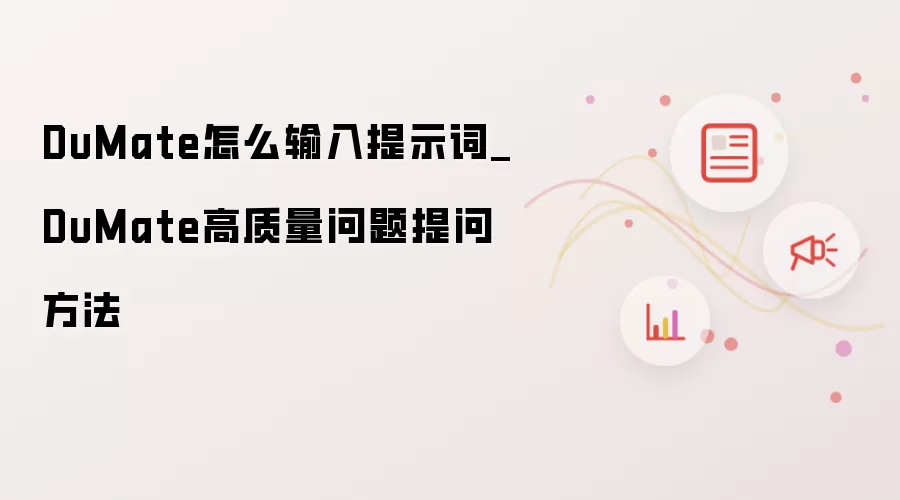DuMate怎么输入提示词_DuMate高质量问题提问方法