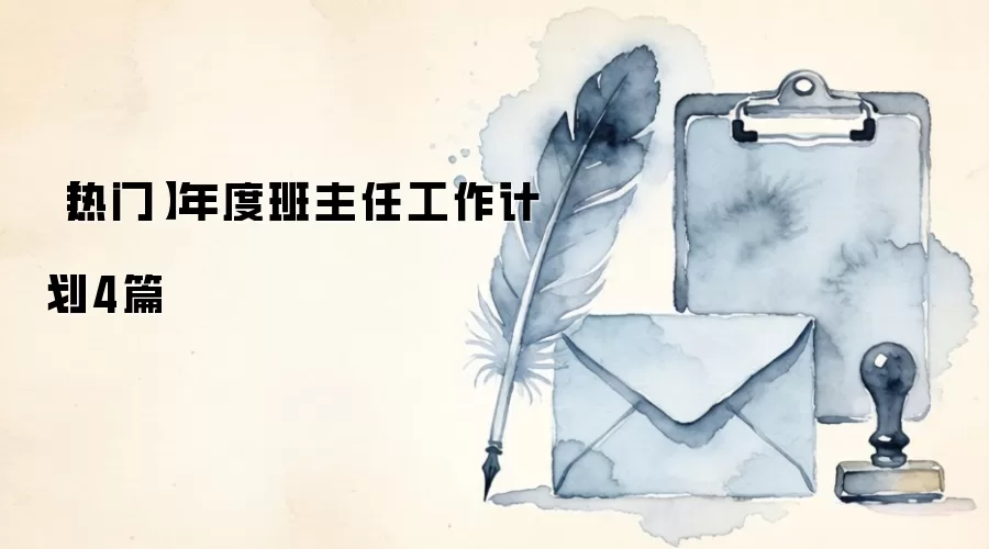 【热门】年度班主任工作计划4篇