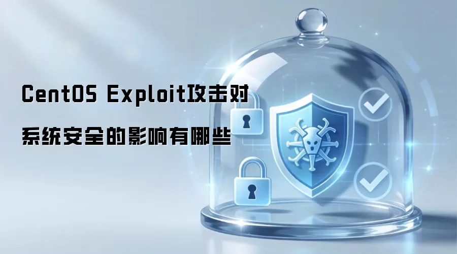 CentOS Exploit攻击对系统安全的影响有哪些