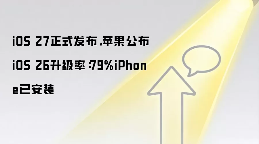 iOS 27正式发布,苹果公布iOS 26升级率:79%iPhone已安装