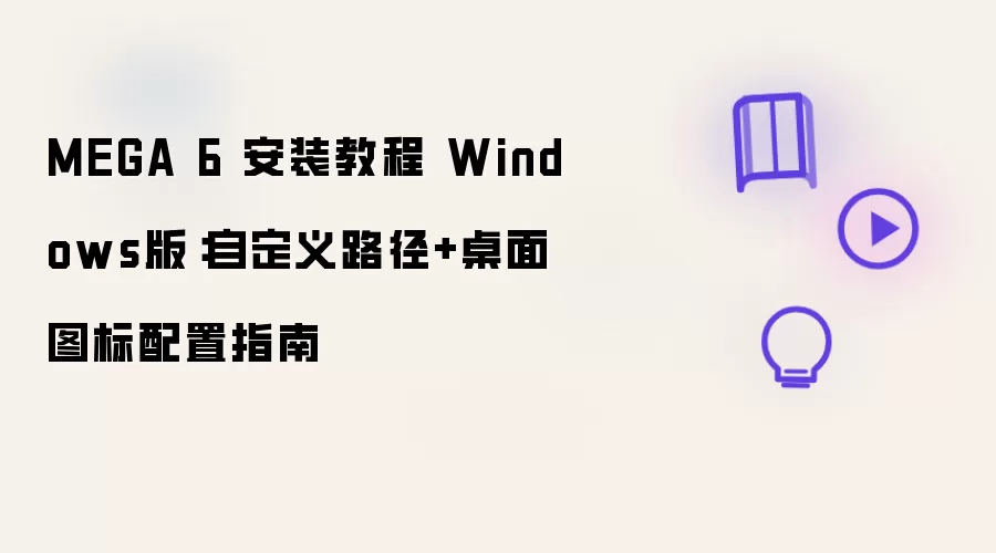MEGA 6 安装教程 Windows版:自定义路径+桌面图标配置指南