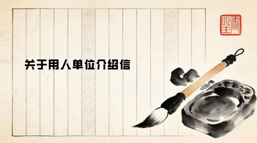 关于用人单位介绍信