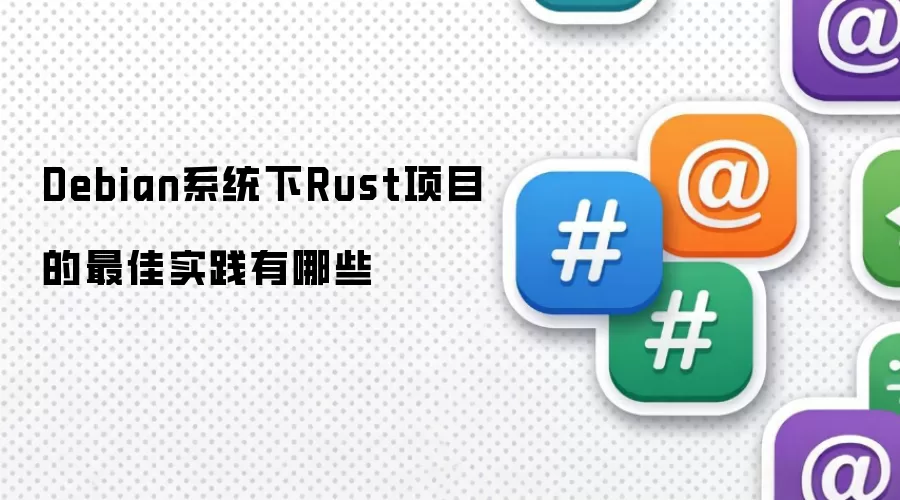 Debian系统下Rust项目的最佳实践有哪些