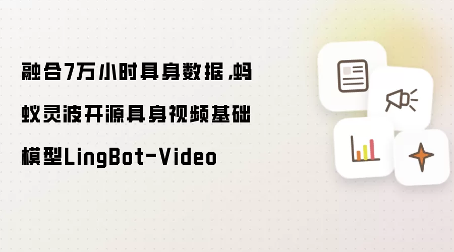 融合7万小时具身数据,蚂蚁灵波开源具身视频基础模型LingBot-Video