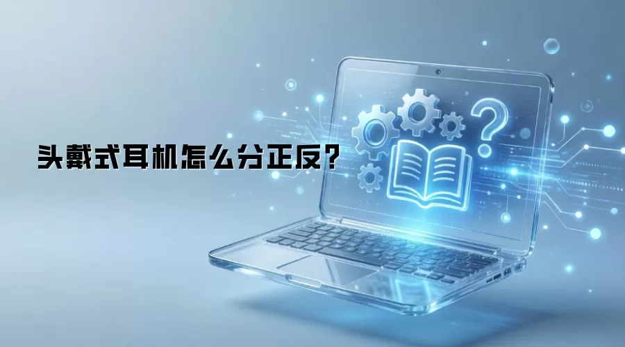 头戴式耳机怎么分正反?