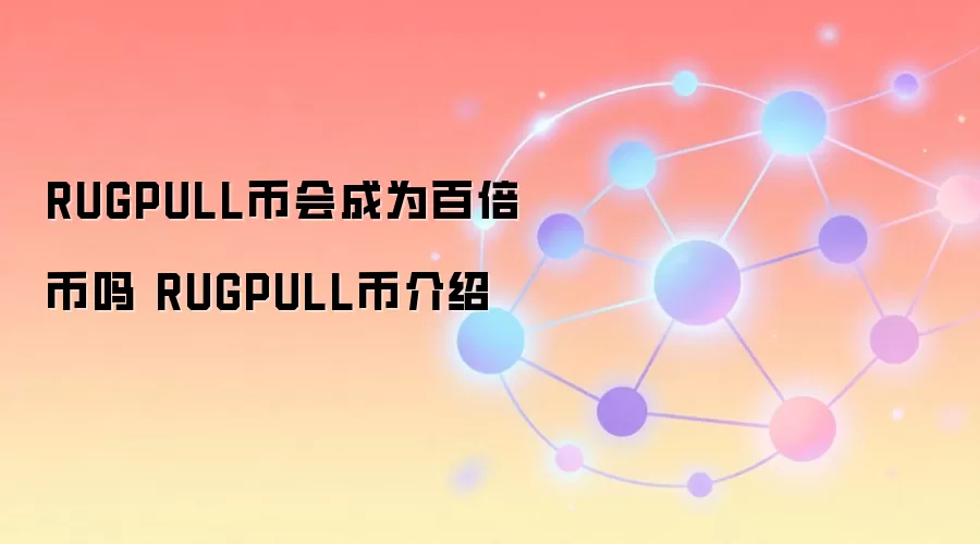 RUGPULL币会成为百倍币吗 RUGPULL币介绍