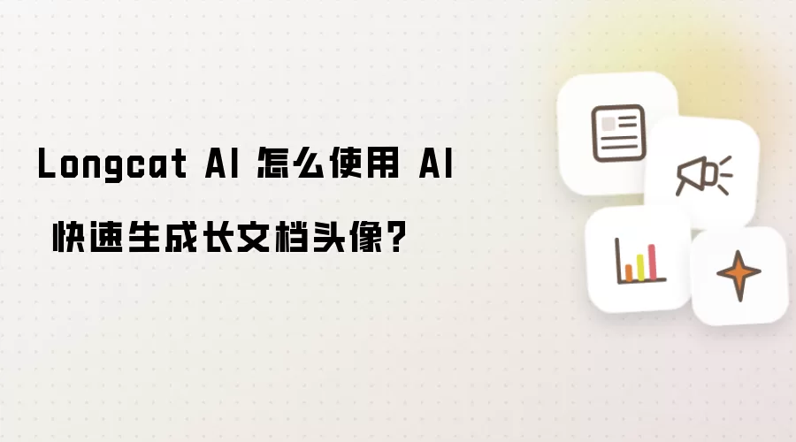 Longcat AI 怎么使用 AI 快速生成长文档头像?
