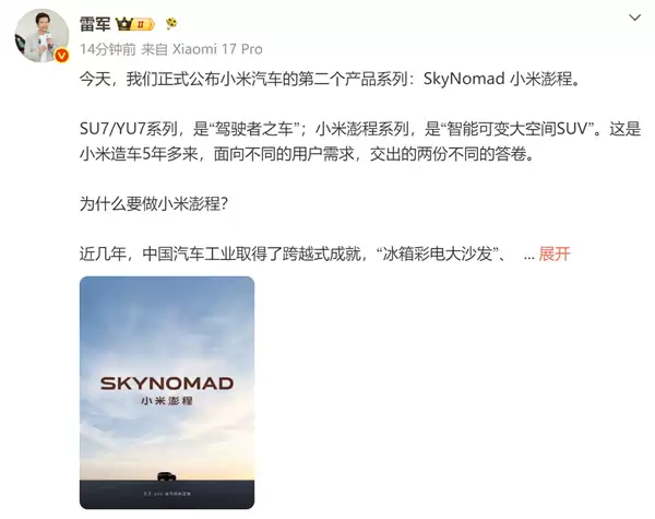车非越大越好!雷军详解小米汽车新系列澎程:耗时3年半打造一个“活的空间”